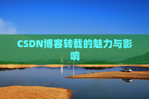 CSDN博客转载的魅力与影响