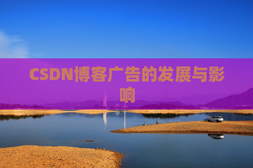 CSDN博客广告的发展与影响