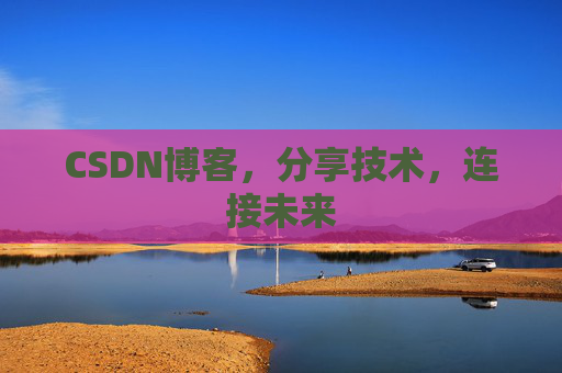 CSDN博客,分享技术,连接未来