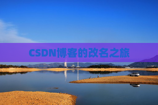 CSDN博客的改名之旅